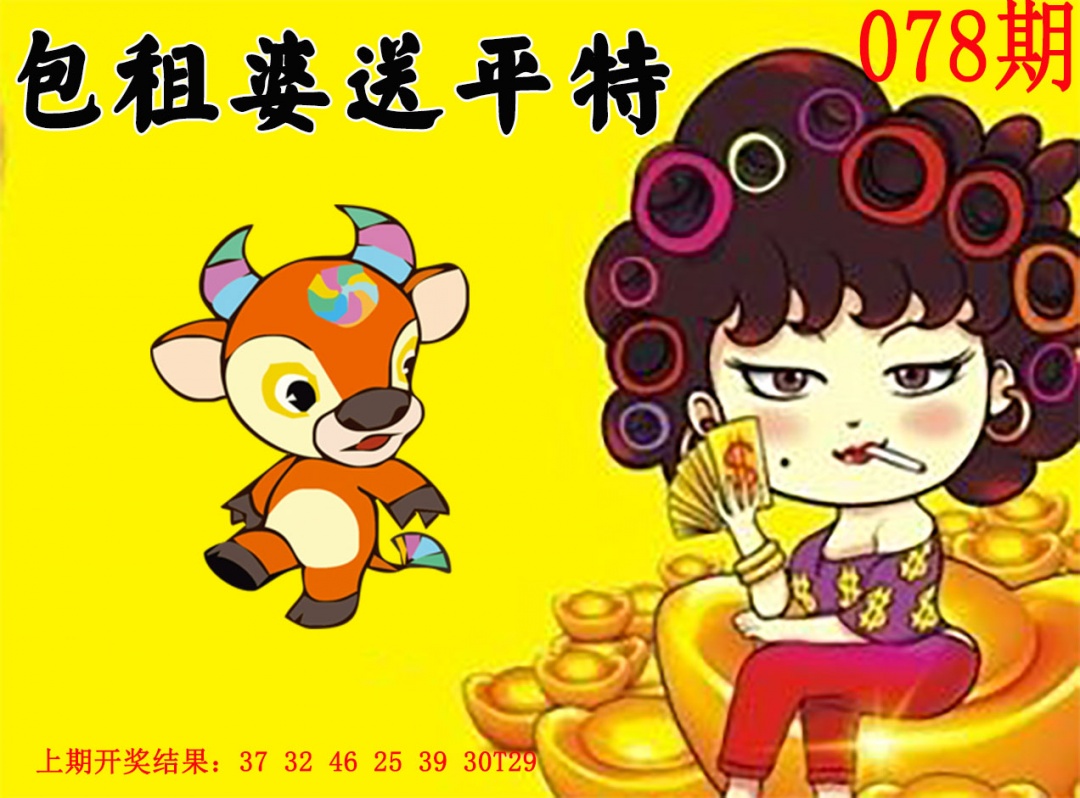 078期包租婆送平特[图]