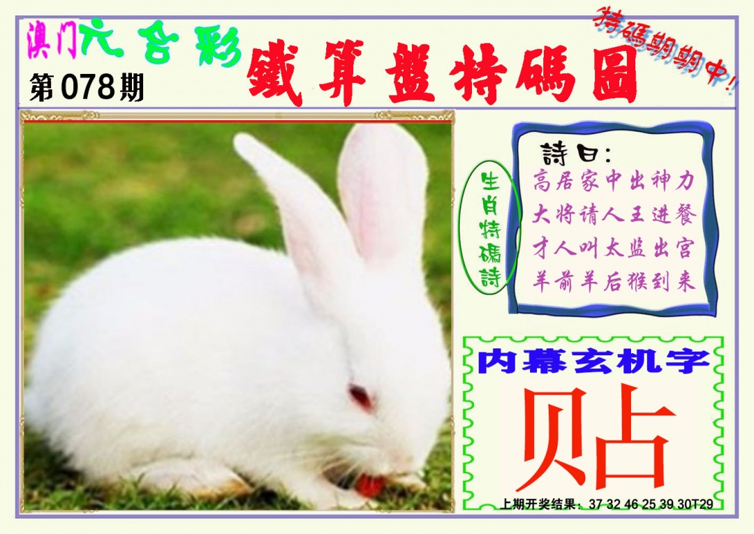 078期铁算盘特码图[图]