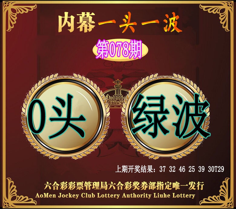 078期澳门一头一波[图]
