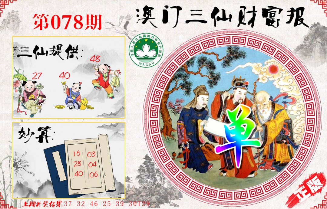 078期三仙财富报[图]