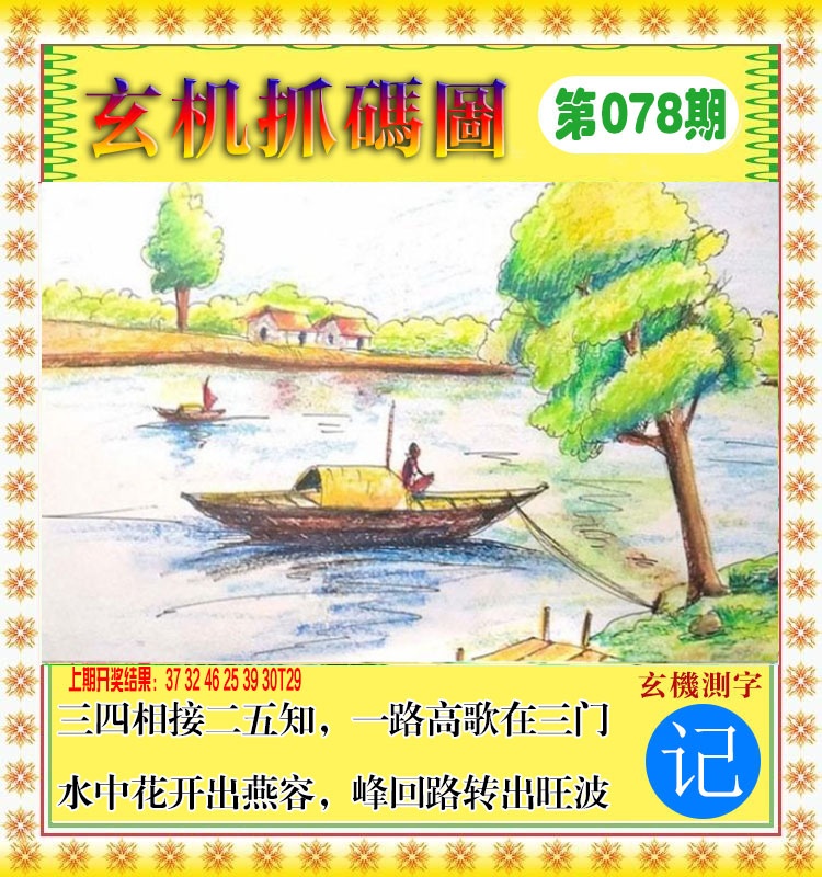 078期玄机抓码图[图]