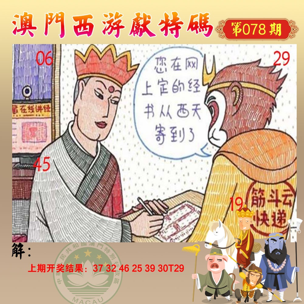 078期西游献码[图]