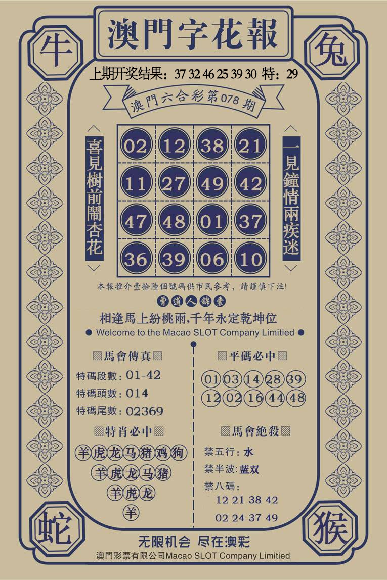 078期澳门字花报[图]