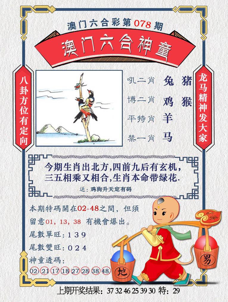 078期澳门六合神童[图]
