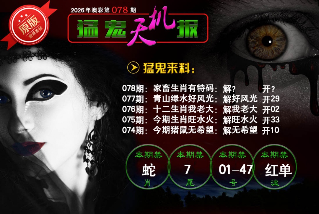 078期猛鬼天机报[图]